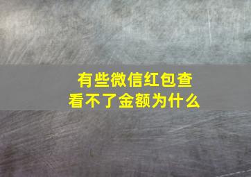 有些微信红包查看不了金额为什么