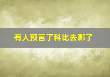 有人预言了科比去哪了