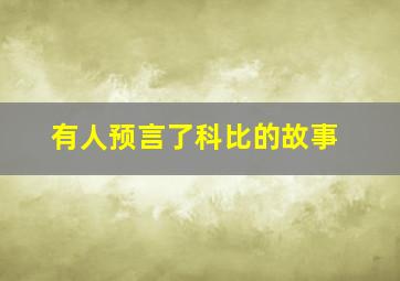 有人预言了科比的故事