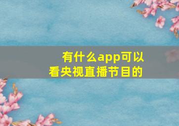 有什么app可以看央视直播节目的