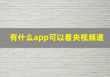 有什么app可以看央视频道