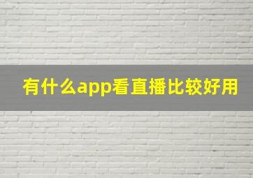 有什么app看直播比较好用