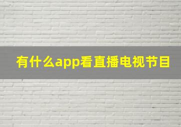 有什么app看直播电视节目