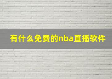 有什么免费的nba直播软件