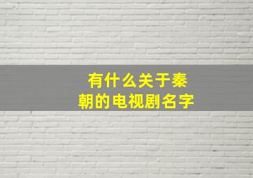 有什么关于秦朝的电视剧名字