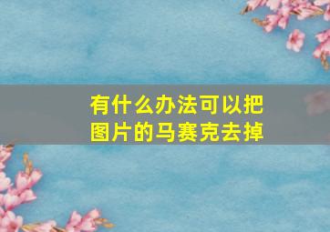 有什么办法可以把图片的马赛克去掉