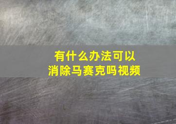 有什么办法可以消除马赛克吗视频