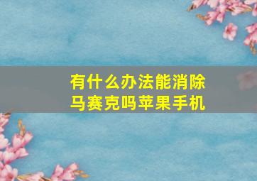 有什么办法能消除马赛克吗苹果手机