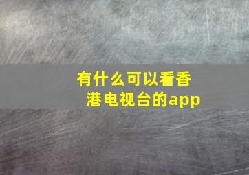 有什么可以看香港电视台的app