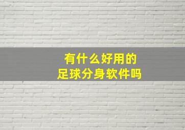 有什么好用的足球分身软件吗