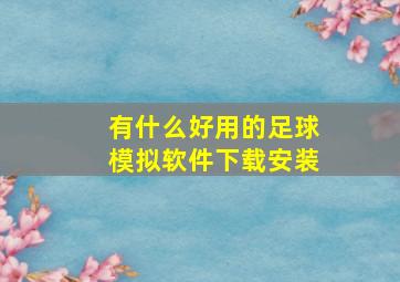 有什么好用的足球模拟软件下载安装