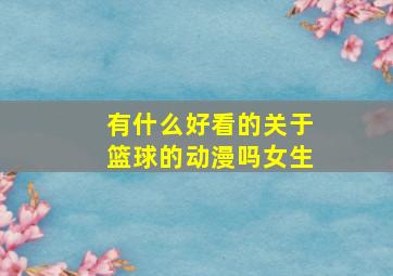 有什么好看的关于篮球的动漫吗女生