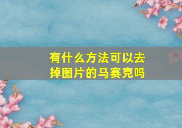 有什么方法可以去掉图片的马赛克吗