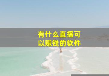 有什么直播可以赚钱的软件