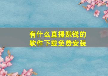 有什么直播赚钱的软件下载免费安装