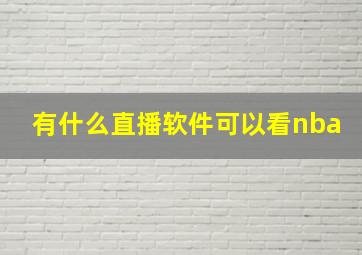 有什么直播软件可以看nba