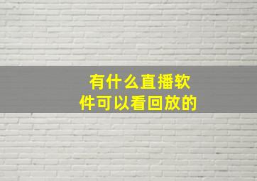 有什么直播软件可以看回放的