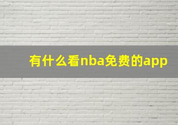 有什么看nba免费的app