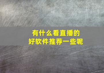 有什么看直播的好软件推荐一些呢