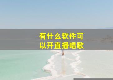 有什么软件可以开直播唱歌