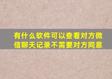 有什么软件可以查看对方微信聊天记录不需要对方同意