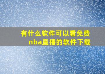 有什么软件可以看免费nba直播的软件下载