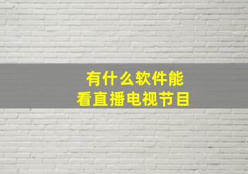 有什么软件能看直播电视节目