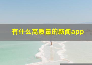 有什么高质量的新闻app