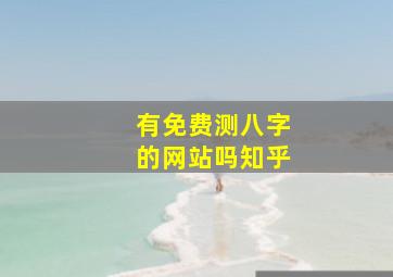 有免费测八字的网站吗知乎