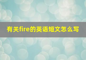 有关fire的英语短文怎么写