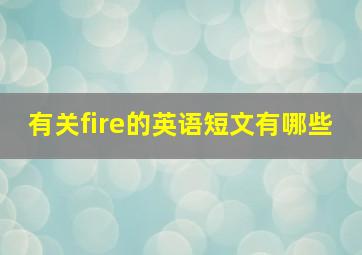 有关fire的英语短文有哪些