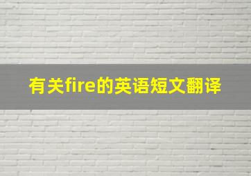 有关fire的英语短文翻译