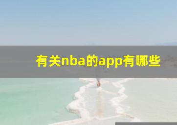 有关nba的app有哪些