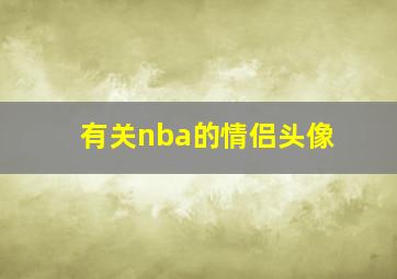 有关nba的情侣头像