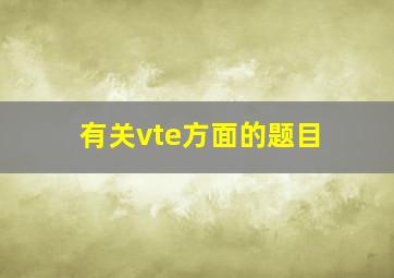 有关vte方面的题目