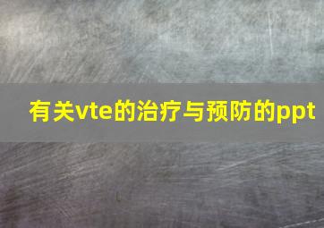 有关vte的治疗与预防的ppt