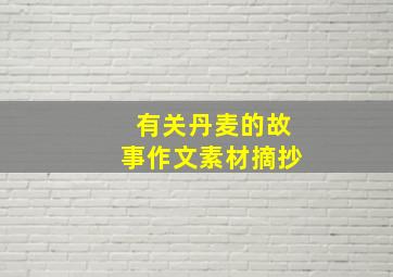 有关丹麦的故事作文素材摘抄