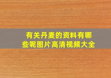 有关丹麦的资料有哪些呢图片高清视频大全