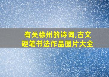 有关徐州的诗词,古文硬笔书法作品图片大全