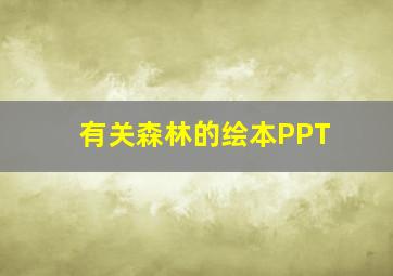 有关森林的绘本PPT