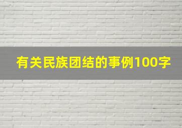 有关民族团结的事例100字