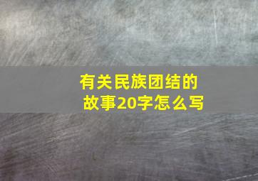 有关民族团结的故事20字怎么写