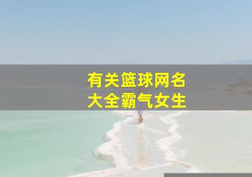 有关篮球网名大全霸气女生