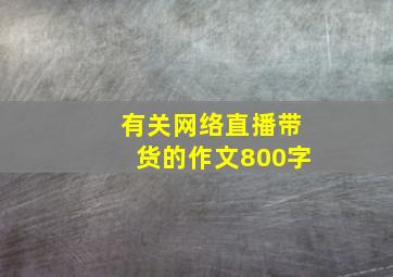 有关网络直播带货的作文800字