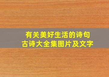 有关美好生活的诗句古诗大全集图片及文字