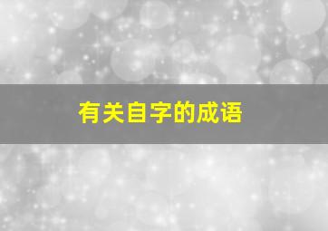 有关自字的成语