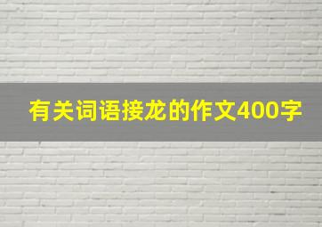 有关词语接龙的作文400字