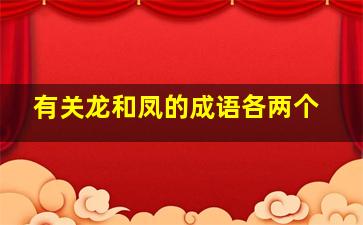 有关龙和凤的成语各两个