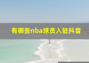 有哪些nba球员入驻抖音