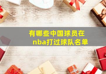 有哪些中国球员在nba打过球队名单